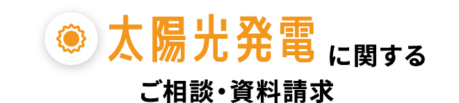 太陽光発電に関するご相談・資料請求